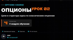 ОПЦИОНЫ Урок 02  Цели и структура курса по классическим опционам. https://t.me/Options4P