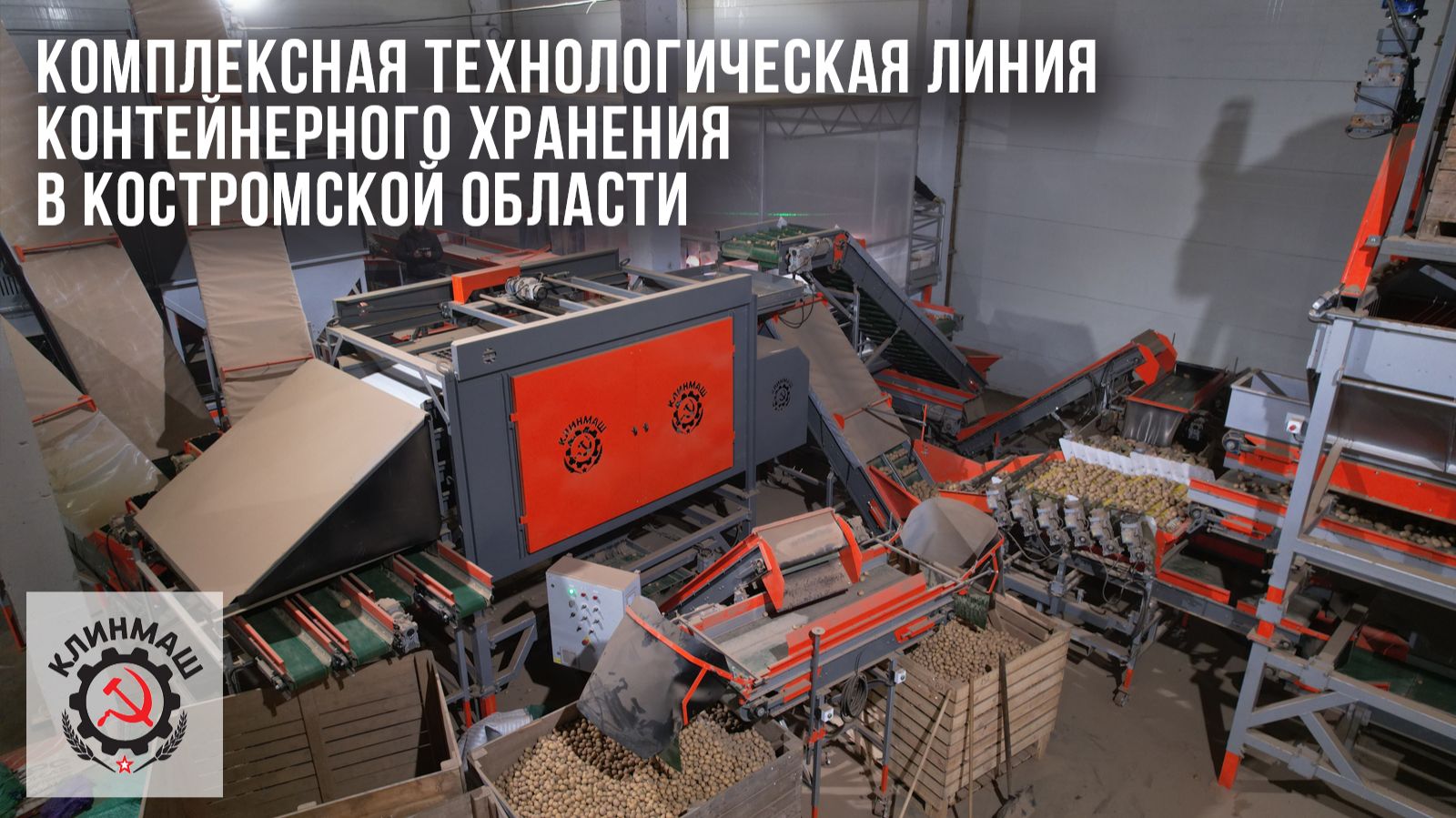 Комплексная технологическая линия контейнерного хранения в Костромской области