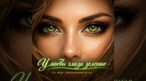 The Mate, KalashnikoFF - У любви глаза зелёные