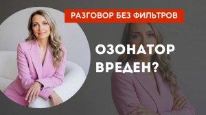 Озонатор вреден?
