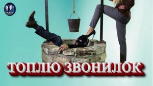 Топлю мошенников.Телефонные аферисты