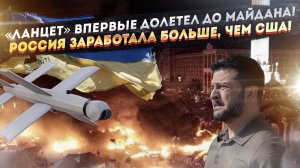 Зеленский в ярости – «Ланцет» долетел до Киева! Путин в неделю заработал больше, чем Трамп потратил!