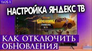 Настройка Яндекс ТВ. Как отключить обновления приложений на Яндекс ТВ