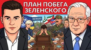 Зе Строит план побега. Что курируют МИ6 на Украине. МВФ не дает денег. США уходят в сторону