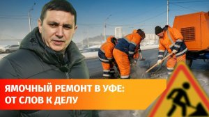 В Уфе начался ямочный ремонт дорог. Вашу заявку тоже примут