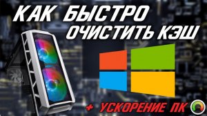 Как очистить КЭШ на компьютере в Windows 10 и Почистить от Мусора