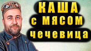 Вкусная каша с мясом и томатным соусом в автоклаве. Чечевица