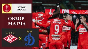 Спартак - Динамо обзор матча