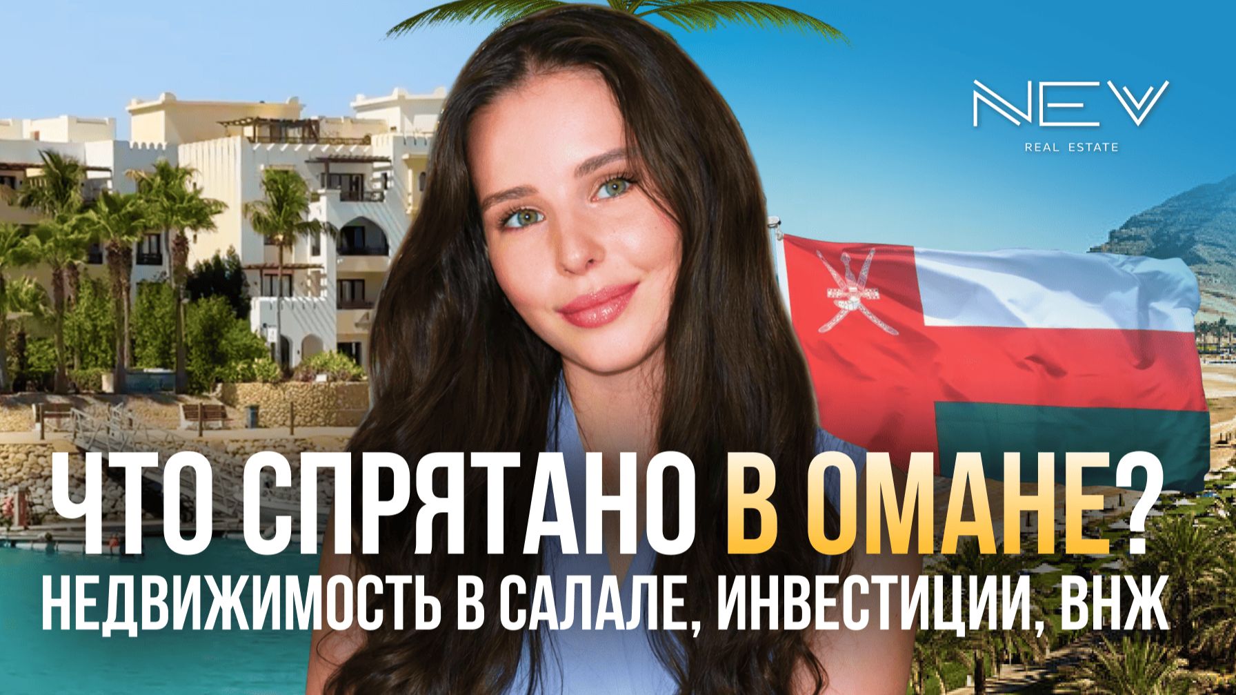 Недвижимость в Салале: как получать доход от аренды и ВНЖ в Омане!