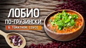 Лобио в томатном соусе по-Грузински | Подходит для постного меню