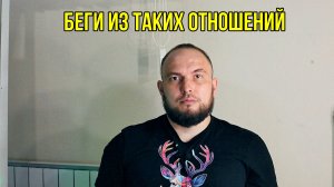 Беги из таких отношений!