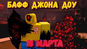 ИВЕНТ С ДЖОНОМ ДОУ В ФОРСАКЕН | Forsaken [Заброшенный]