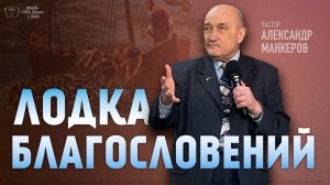 Лодка благословений - Александр Манкеров - 15.МРТ.26