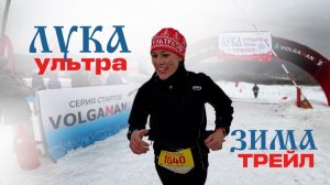 ЛУКА УЛЬТРА ТРЕЙЛ ЗИМА 2026 // ШИРЯЕВО // ТОЛЬЯТТИ