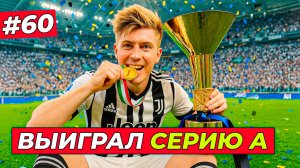 🔥ХИЛЛ ВЫИГРАЛ СЕРИЮ А! ПРОЩАЙ ЮВЕНТУС - EA FC 26 КАРЬЕРА ЗА ИГРОКА #60