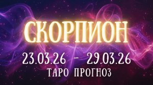 СКОРПИОН ♏ таро прогноз на неделю 23.03.26 - 29.03.26