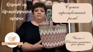 Сумка Трехцветный ромб из трикотажной пряжи