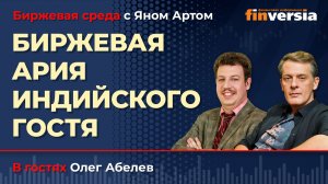 Биржевая ария индийского гостя / Биржевая среда с Яном Артом