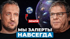 Мы застряли в Солнечной системе, и вот почему... | Михаил Никитин, Борис Штерн