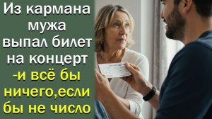 Из кармана мужа выпал билет на концерт, и всё бы ничего, если бы не число