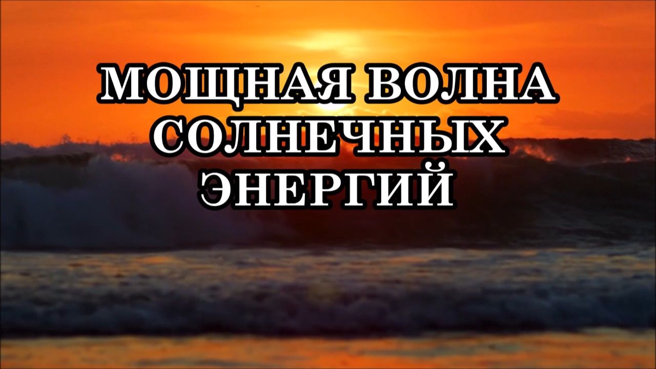 МОЩНАЯ ВОЛНА СОЛНЕЧНЫХ ЭНЕРГИЙ смотреть онлайн