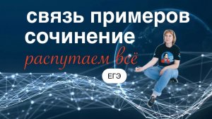 Сочинение на ЕГЭ.Как писать про СВЯЗЬ ПРИМЕРОВ