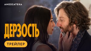 Дерзость | Трейлер | Амедиатека