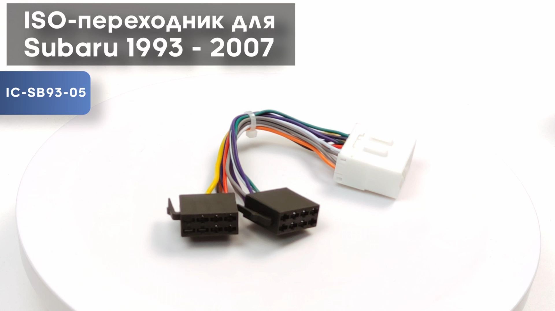 ISO-переходник для Subaru 1993 - 2007