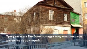 Три участка в Тамбове попадут под комплексное развитие территорий