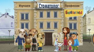 Барбоскины