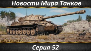 Новости Мира Танков Серия 52