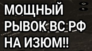 МОЩНЫЙ ПРОРЫВ ВС РФ НА ИЗЮМ! ДОБРОПОЛЬЕ, ЛИМАН. ВОЕННЫЕ СВОДКИ