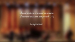 Концерт с оркестром. Филармония. 2026 г. ДШИ 7 г. Воронеж