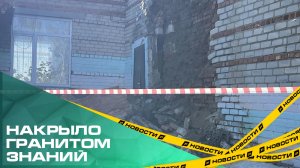 Накрыло гранитом знаний. В школе Троицкого района обрушилась стена?