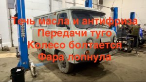 ТО часть 1 на УАЗ буханке спустя год, пробег 54000км