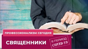 СВЯЩЕННОСЛУЖИТЕЛИ. «Профессионализм сегодня»