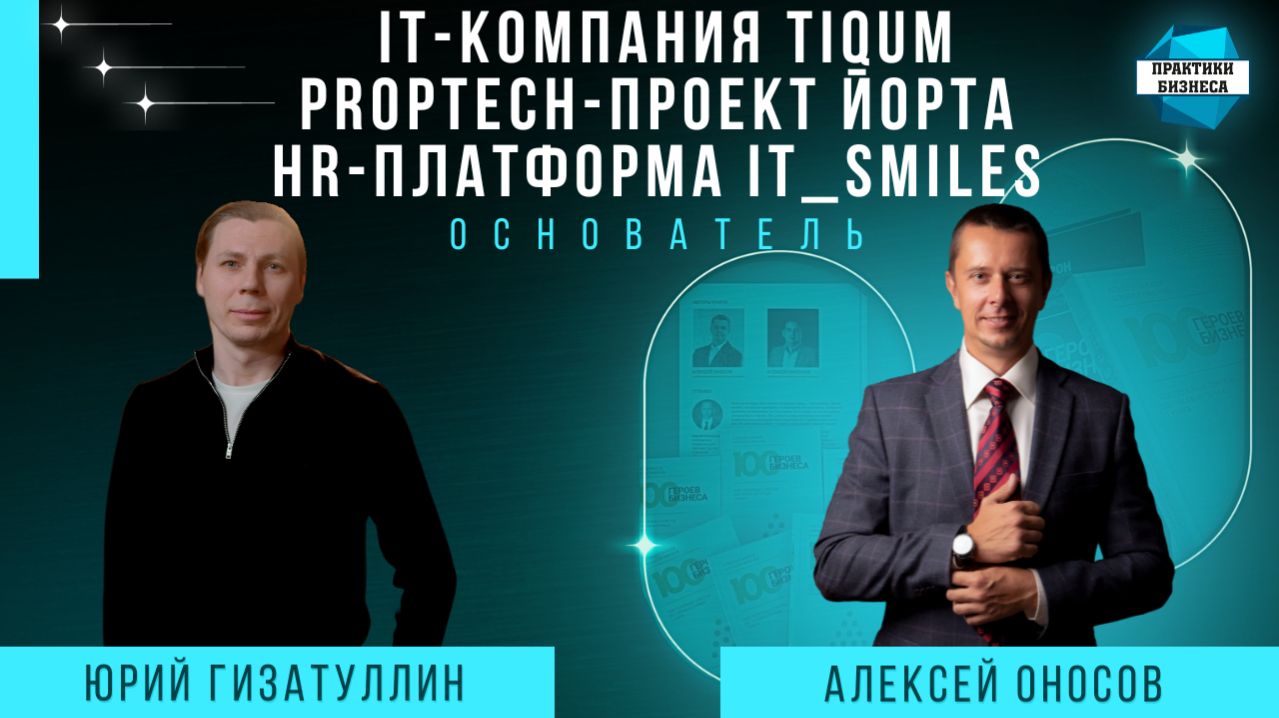 Юрий Гизатуллин — технологический предприниматель, цифровой стратег и визионер