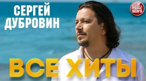 СЕРГЕЙ ДУБРОВИН ❂ ЛУЧШИЕ ПЕСНИ ❂ ВСЕ ХИТЫ ❂