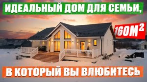 Построили ДОМ МЕЧТЫ с ВЫСОЧЕННЫМИ потолками для молодой СЕМЬИ! Одноэтажный дом 100м2 + терраса 60м2