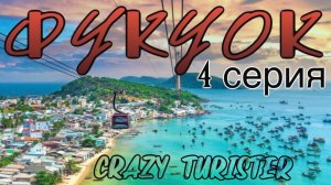 4 Серия о.Фукуок, Вьетнам. Вьетнамский Диснейлэнд WinWonders.