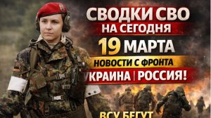 СВОДКИ СВО НА СЕГОДНЯ 19 МАРТА НОВОСТИ С ФРОНТА УКРАИНА РОССИЯ! ВСУ БЕГУТ ПОДЖАВ ЖАЛО