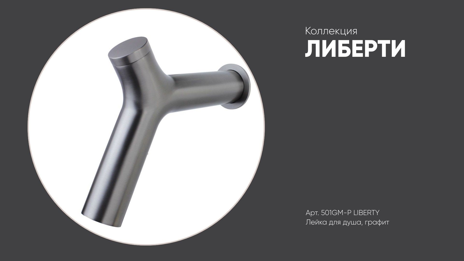 Лейка для душа Y-форма 501GM-P ЛИБЕРТИ Bronze de Luxe, графит смотреть онлайн