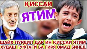 ШАЙХ ПУРДИЛ АМРИ МАЪРУФ ВА ҚИССАҲОИ ИСЛОМӢ АЛАМОВАР .mp4