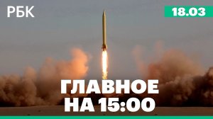 Силы ПВО в Багдаде перехватили иранские ракеты.РЖД запланировал сократить центральный аппарат на 15%