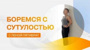 Боремся с сутулостью