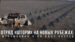 Спецрепортаж WG «Отряд «Шторм» на новых рубежах: штурмовики 9-ки идут вперёд»
