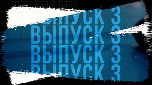 Судейский взгляд. Выпуск 3