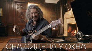 ОНА СИДЕЛА У ОКНА