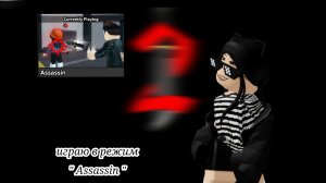 👀 играю в режим " Assassin" 👀