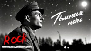 Тёмная ночь (Rock 2026) ⁨‪‪‪@АльтернативныйИмпульс     ‬